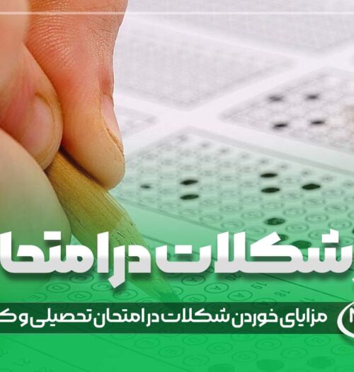 آیا خوردن شکلات در امتحانات تحصیلی و کنکور مفید است؟