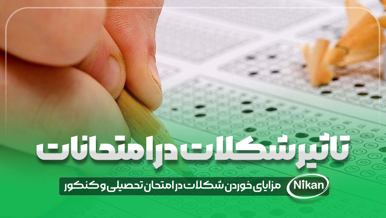 آیا خوردن شکلات در امتحانات تحصیلی و کنکور مفید است؟