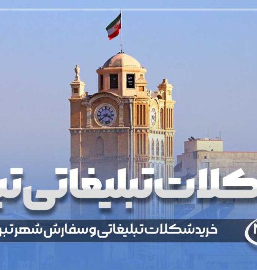 شکلات تبلیغاتی تبریز