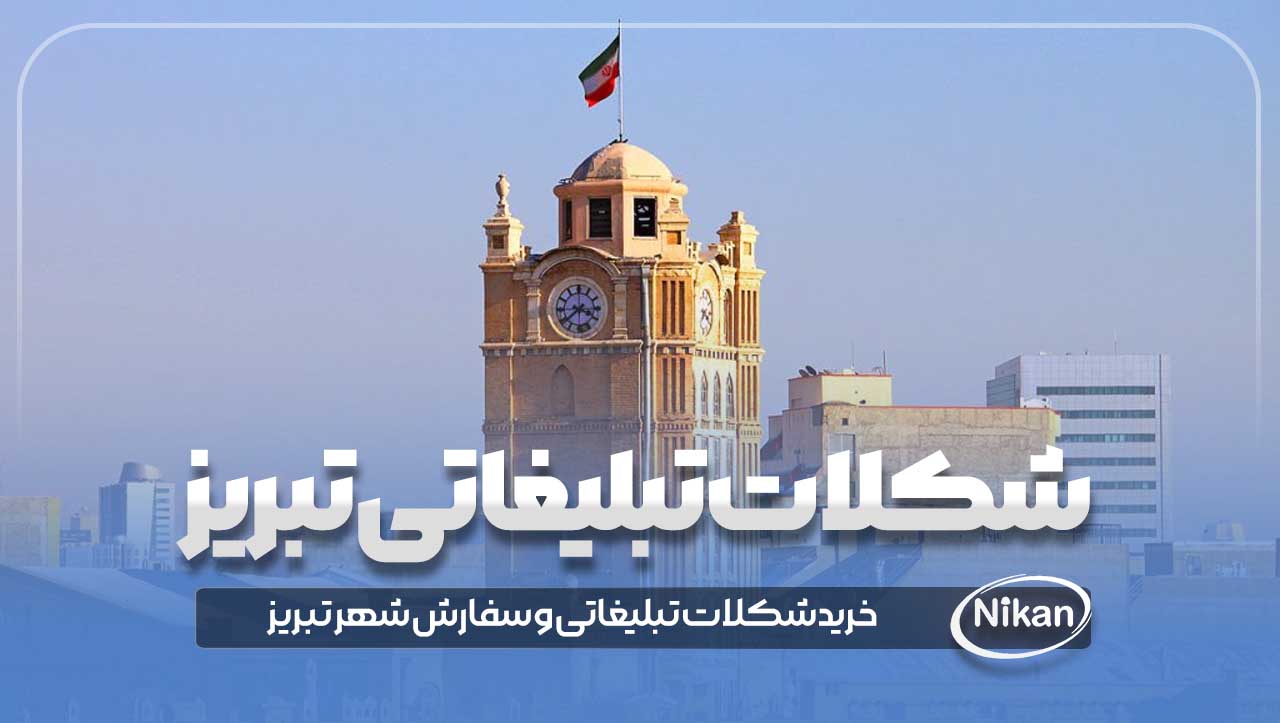 شکلات تبلیغاتی تبریز