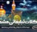 شکلات تبلیغاتی مشهد