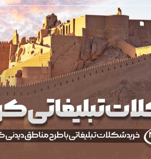 شکلات تبلیغاتی کرمان