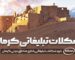 شکلات تبلیغاتی کرمان