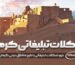 شکلات تبلیغاتی کرمان