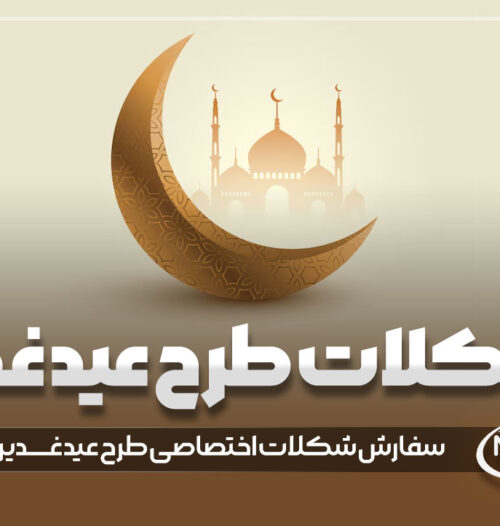 شکلات هدیه طرح عید غدیر