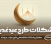 شکلات هدیه طرح عید غدیر