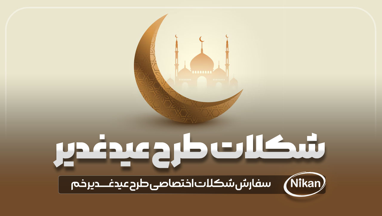 شکلات هدیه طرح عید غدیر