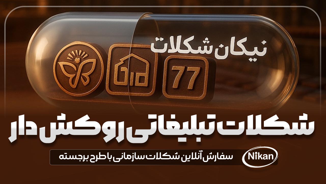 شکلات تبلیغاتی روکش دار