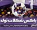 باکس شکلات تولد | هدیه تولد خاص | شکلات شخصی سازی شده
