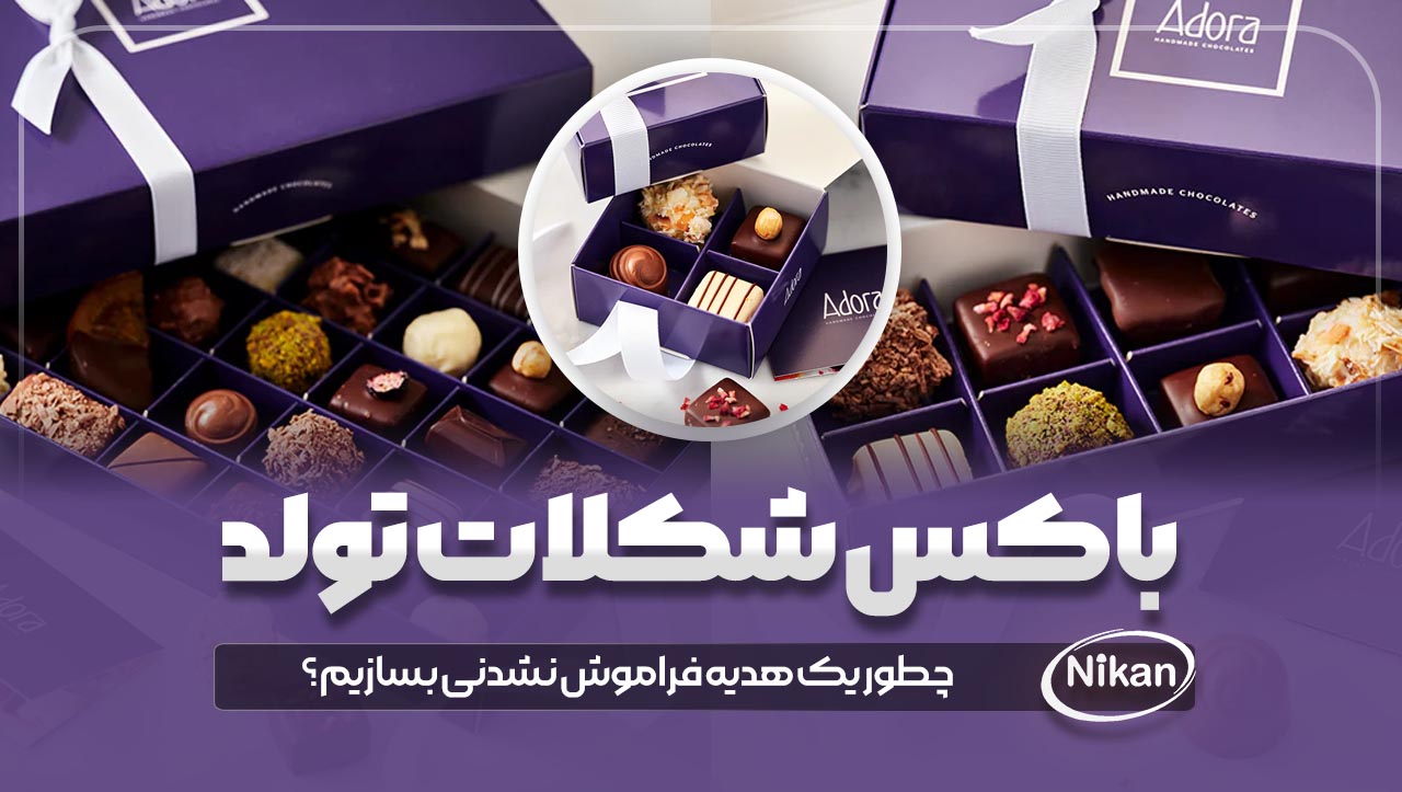 باکس شکلات تولد | هدیه تولد خاص | شکلات شخصی سازی شده
