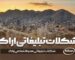 شکلات تبلیغاتی اراک