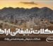 شکلات تبلیغاتی اراک