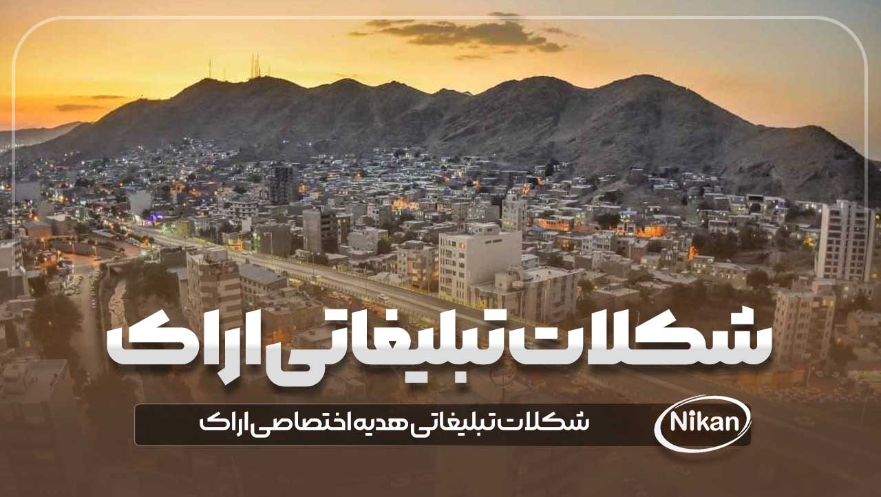 شکلات تبلیغاتی اراک