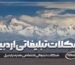 شکلات تبلیغاتی اردبیل