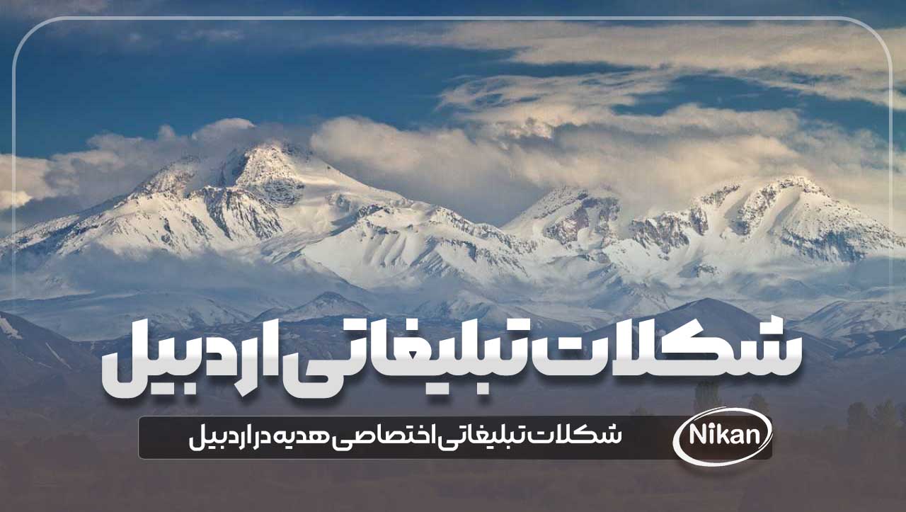 شکلات تبلیغاتی اردبیل