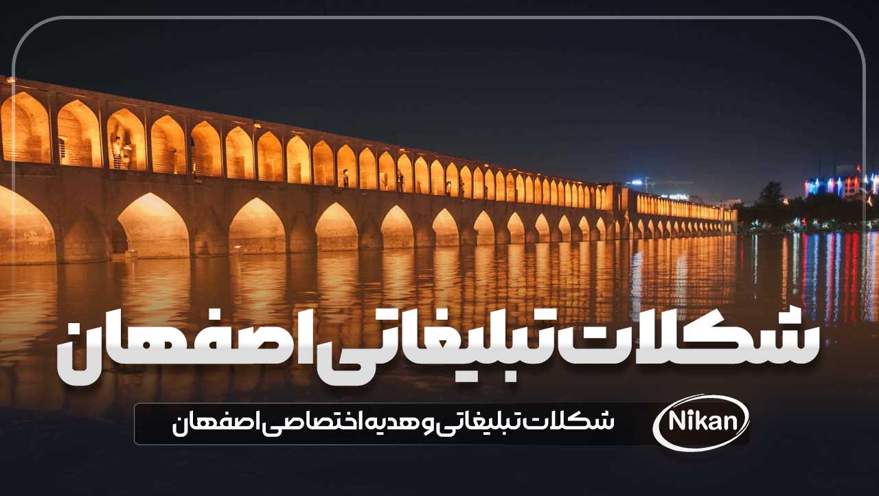 شکلات تبلیغاتی اصفهان