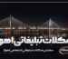 شکلات تبلیغاتی اهواز