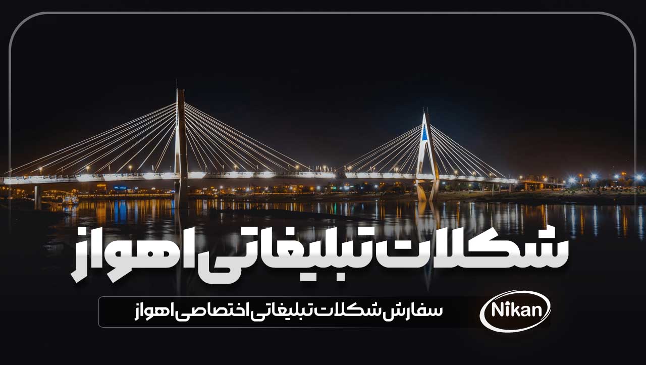شکلات تبلیغاتی اهواز