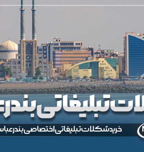 شکلات تبلیغاتی بندرعباس