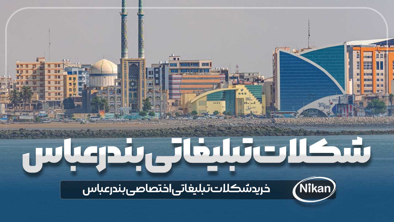 شکلات تبلیغاتی بندرعباس