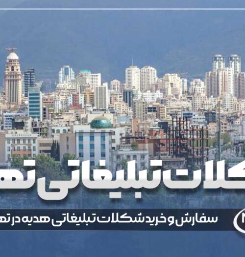 شکلات تبلیغاتی تهران