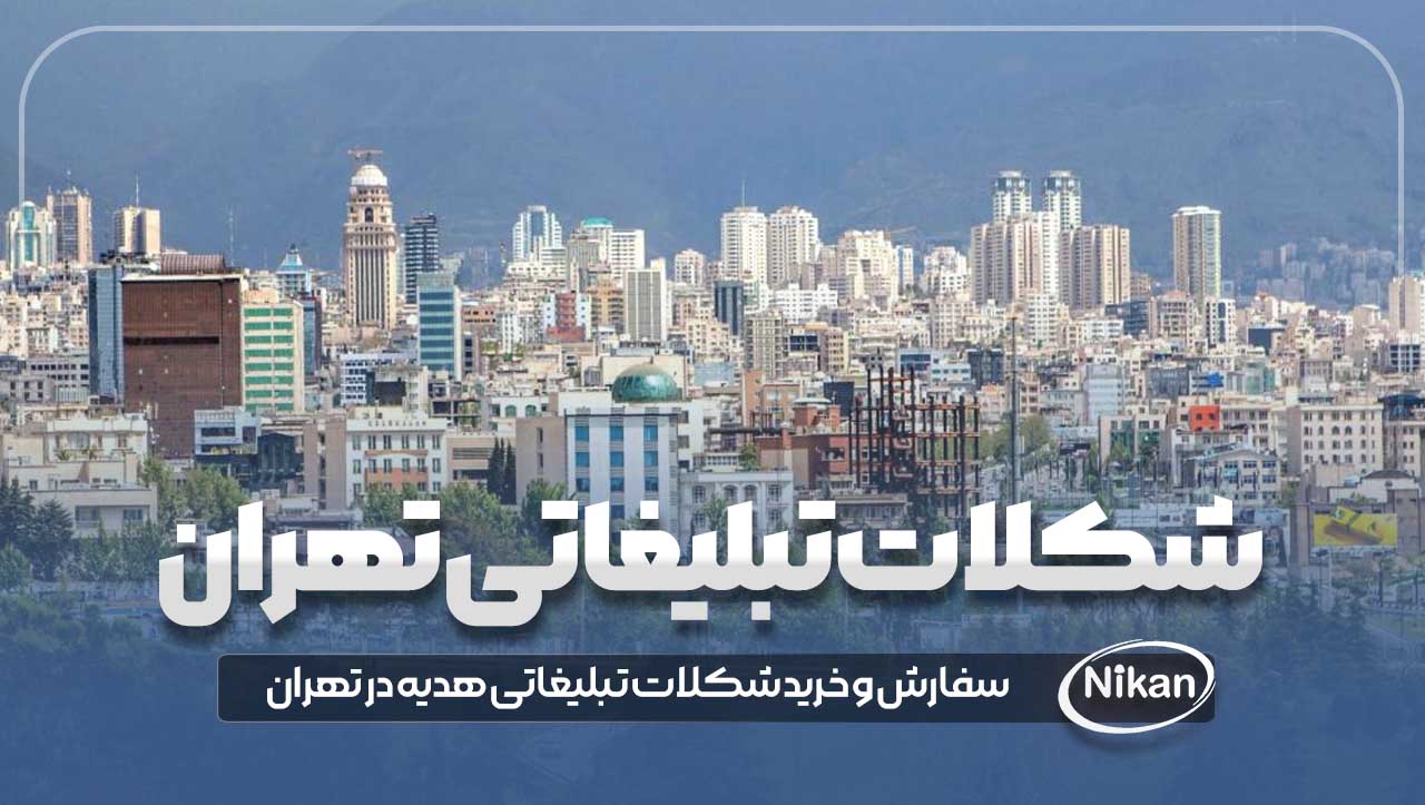 شکلات تبلیغاتی تهران
