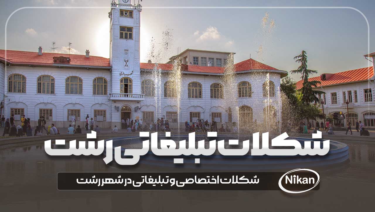 شکلات تبلیغاتی رشت