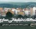 شکلات تبلیغاتی ساری