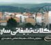 شکلات تبلیغاتی ساری
