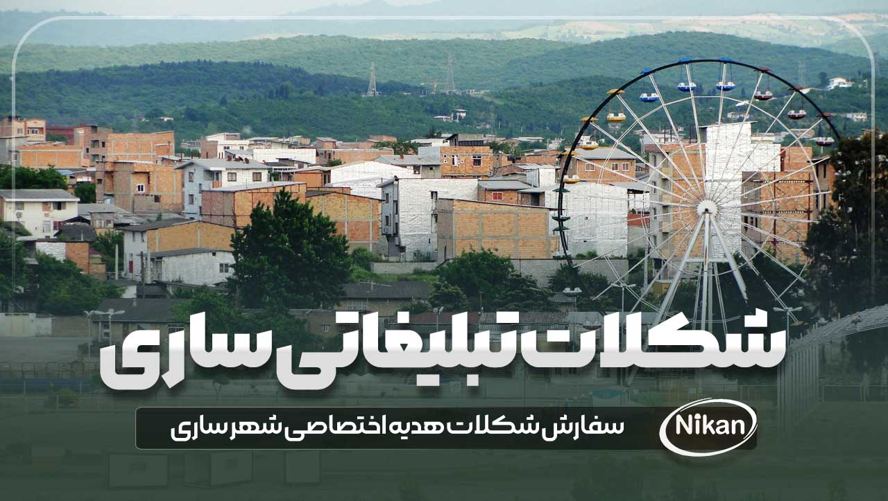 شکلات تبلیغاتی ساری