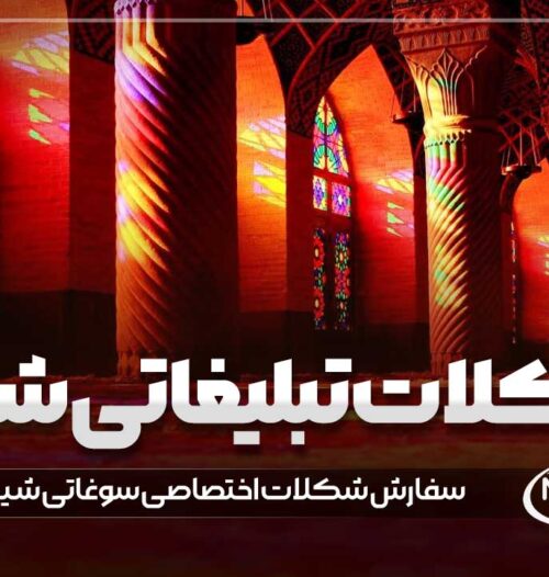 شکلات تبلیغاتی شیراز