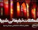 شکلات تبلیغاتی شیراز