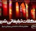 شکلات تبلیغاتی شیراز