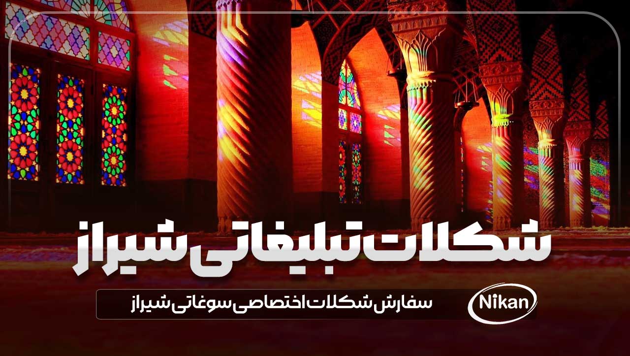 شکلات تبلیغاتی شیراز