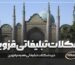 شکلات تبلیغاتی قزوین