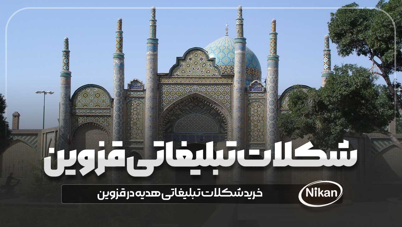شکلات تبلیغاتی قزوین