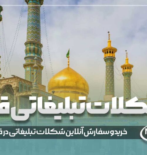 شکلات تبلیغاتی قم