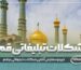 شکلات تبلیغاتی قم