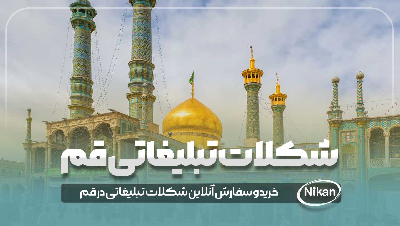 شکلات تبلیغاتی قم