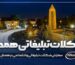 شکلات تبلیغاتی همدان