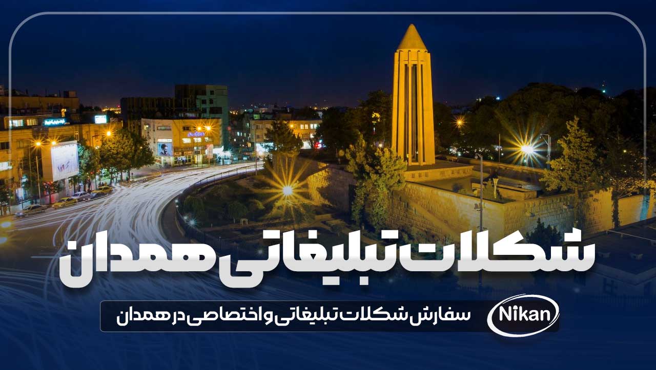 شکلات تبلیغاتی همدان