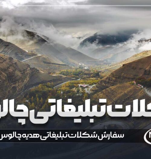 شکلات تبلیغاتی چالوس