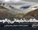 شکلات تبلیغاتی چالوس