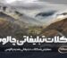 شکلات تبلیغاتی چالوس