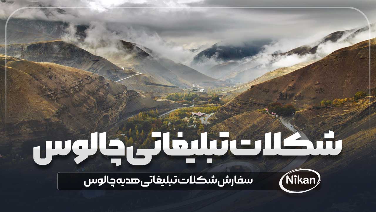 شکلات تبلیغاتی چالوس