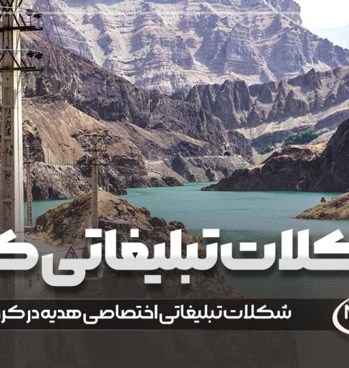 شکلات تبلیغاتی کرج