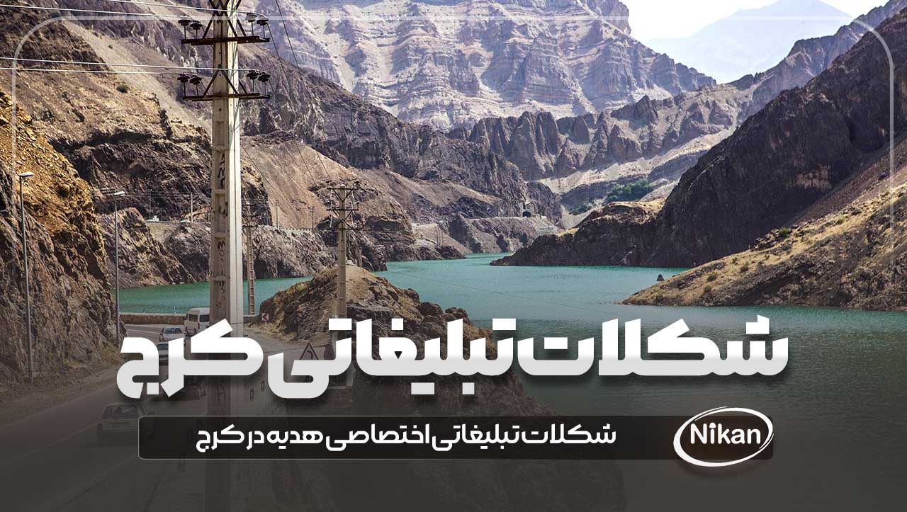 شکلات تبلیغاتی کرج