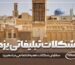 شکلات تبلیغاتی یزد