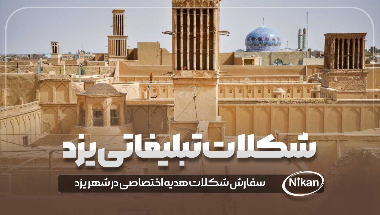 شکلات تبلیغاتی یزد