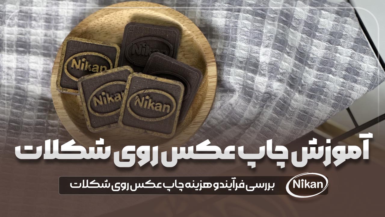 آموزش چاپ عکس روی شکلات